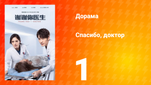 Спасибо, доктор 1 сезон 1 серия