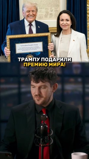 Трампу подарили НОБЕЛЕВСКУЮ ПРЕМИЮ МИРА!