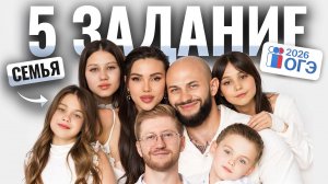 5 задание на ОГЭ по обществу 2026: СЕМЬЯ | Умскул