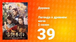 Легенда о древнем мече 2 сезон 39 серия