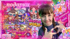 Платные Паки И Подарки На День рождения Avatar World 3 Года #avatarworld #аватарволд