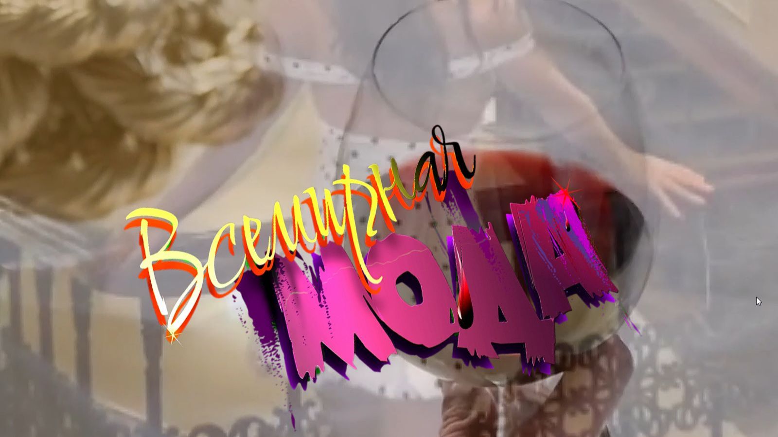 2026 - Женская мода смотреть онлайн