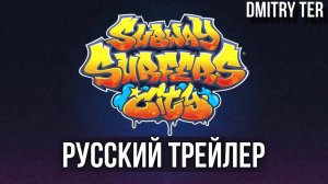 Subway Surfers City (Русский трейлер 2026) | Озвучка от DMITRY TER