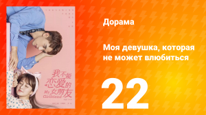 Моя девушка, которая не может влюбиться 1 сезон 22 серия