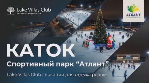 ОТЛИЧНЫЙ КАТОК РЯДОМ С ПОСЁЛКОМ LAKE VILLAS CLUB