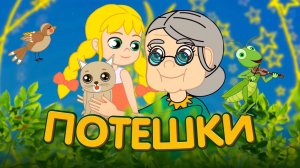 Потешки для детей.  Cборник для малышей #потешки