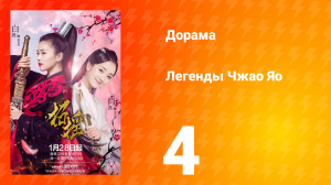 Легенды 1 сезон 4 серия
