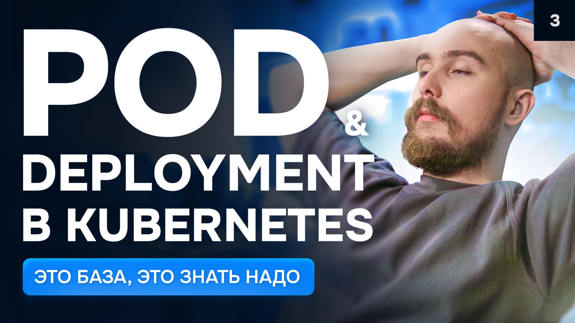 Pod и Deployment в Kubernetes — это база, это знать надо | Курс K8s Zero to Hero 3/10 смотреть онлайн