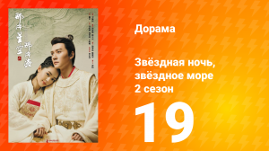 Звёздная ночь, звёздное море 2 сезон 19 серия