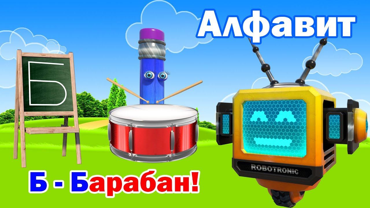 Алфавит. Азбука. Учим буквы. Буква Б! смотреть онлайн