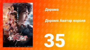 Аватар короля 1 сезон 35 серия