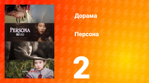 Персона 1 сезон 3 серия