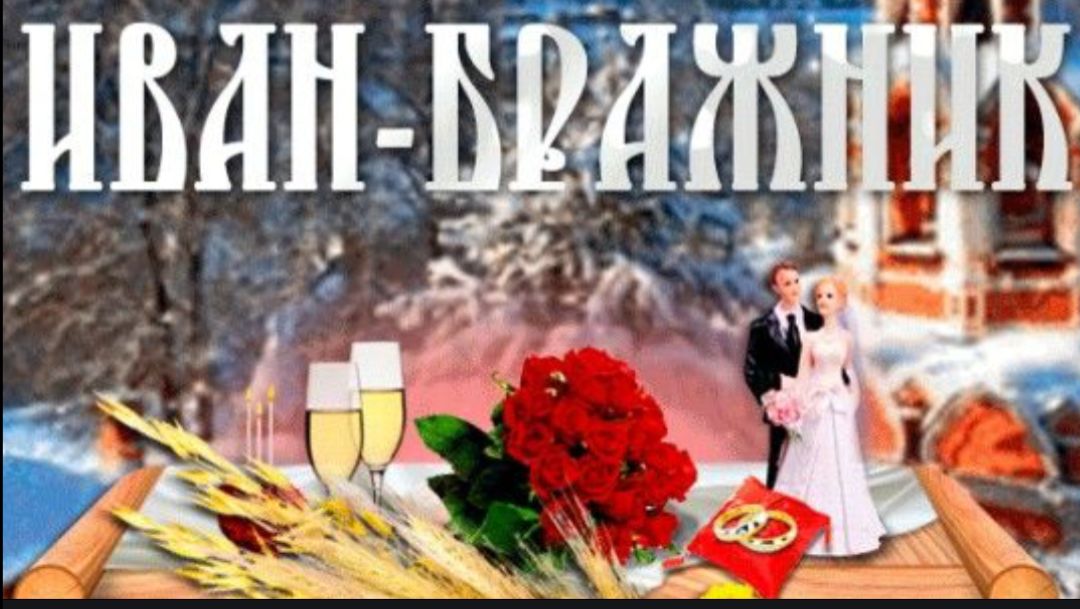 20 ЯНВАРЯ – ИВАН БРАЖНИК! С ПРАЗДНИКОМ !!! смотреть онлайн