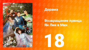 Возвращение принца Ян Лин в Мин 1 сезон 18 серия