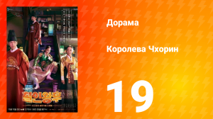 Королева Чхорин 1 сезон 19 серия