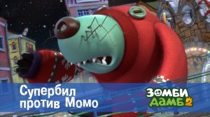 Зомби Дамб, 2 сезон, 48 серия. Супербил против Момо