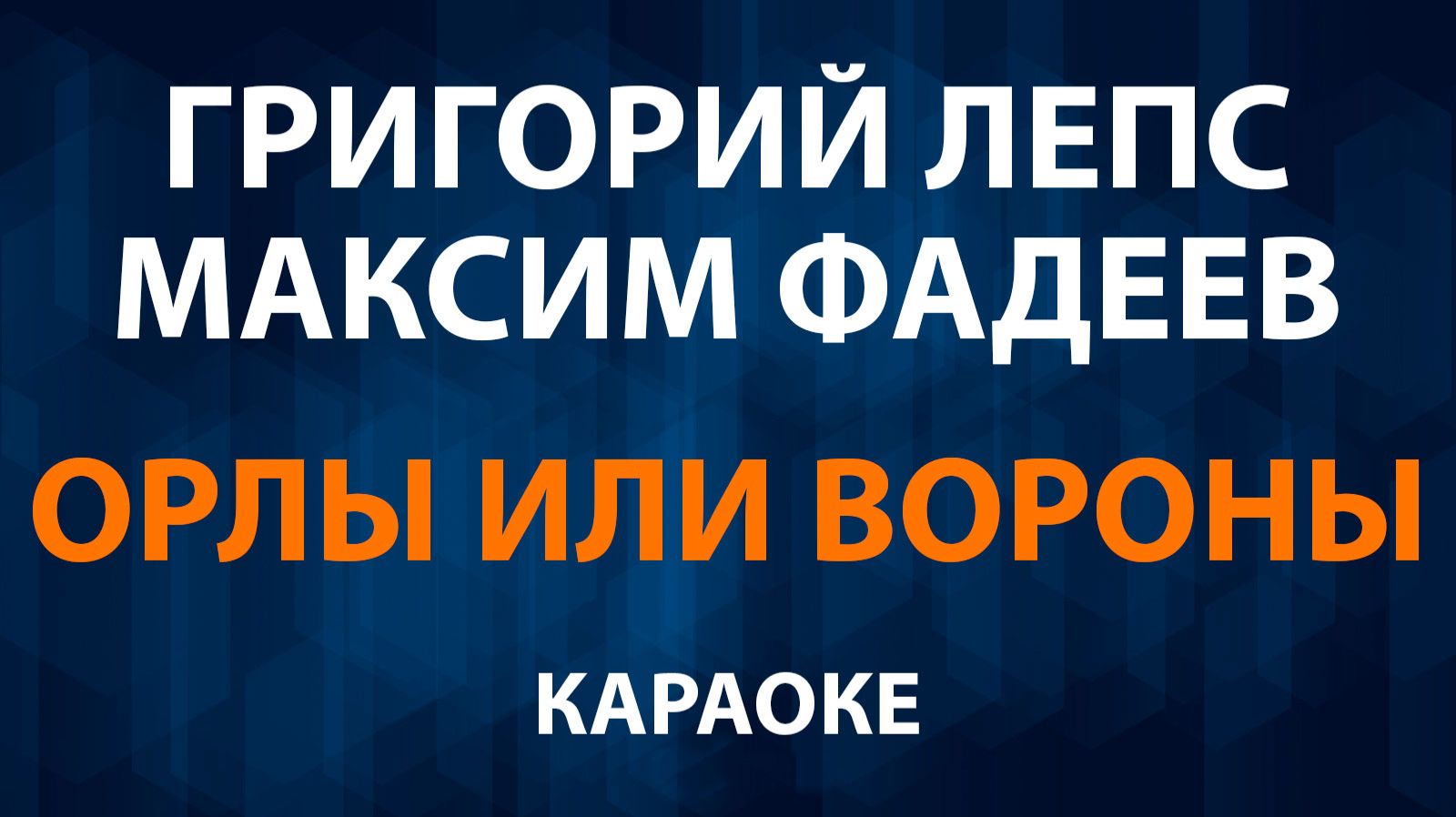 Григорий Лепс и Максим Фадеев - Орлы или вороны (Караоке) смотреть онлайн