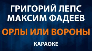 Григорий Лепс и Максим Фадеев - Орлы или вороны (Караоке)