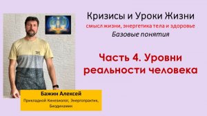 Уровни реальности человека |Кризисы и уроки жизни. Базовые понятия. Часть 4 [Алексей Бажин]