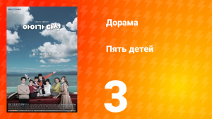 Пять детей 1 сезон 3 серия