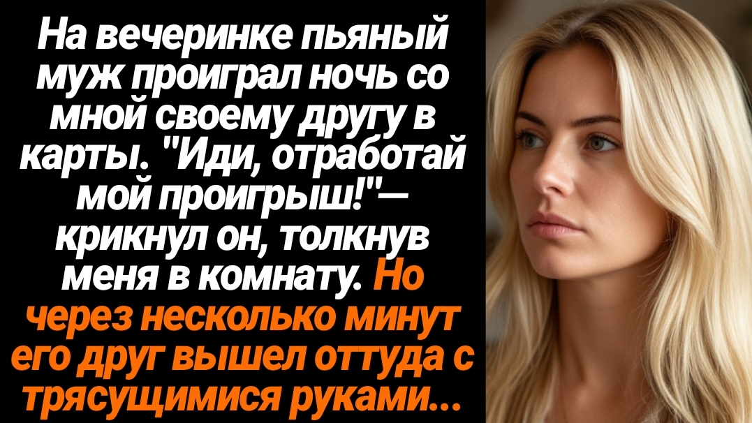 Жизненные Истории/На вечеринке пьяный муж проиграл ночь со мной своему другу в карты смотреть онлайн