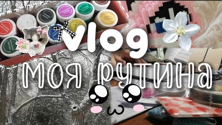 Влог ❄️моя рутина🎀 смотреть онлайн