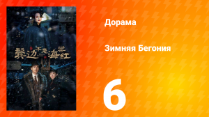 Зимняя Бегония 1 сезон 6 серия