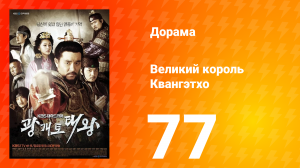 Квангэтхо Великий 1 сезон 77 серия