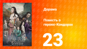 Повесть о героях-Кондорах 1 сезон 23 серия