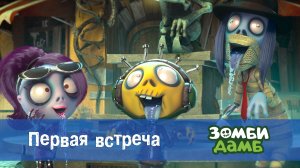 Зомби Дамб, 1 сезон, 2 серия. Первая встреча