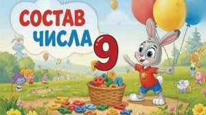 Состав числа 9