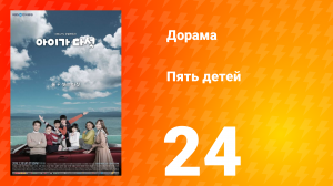 Пять детей 1 сезон 24 серия