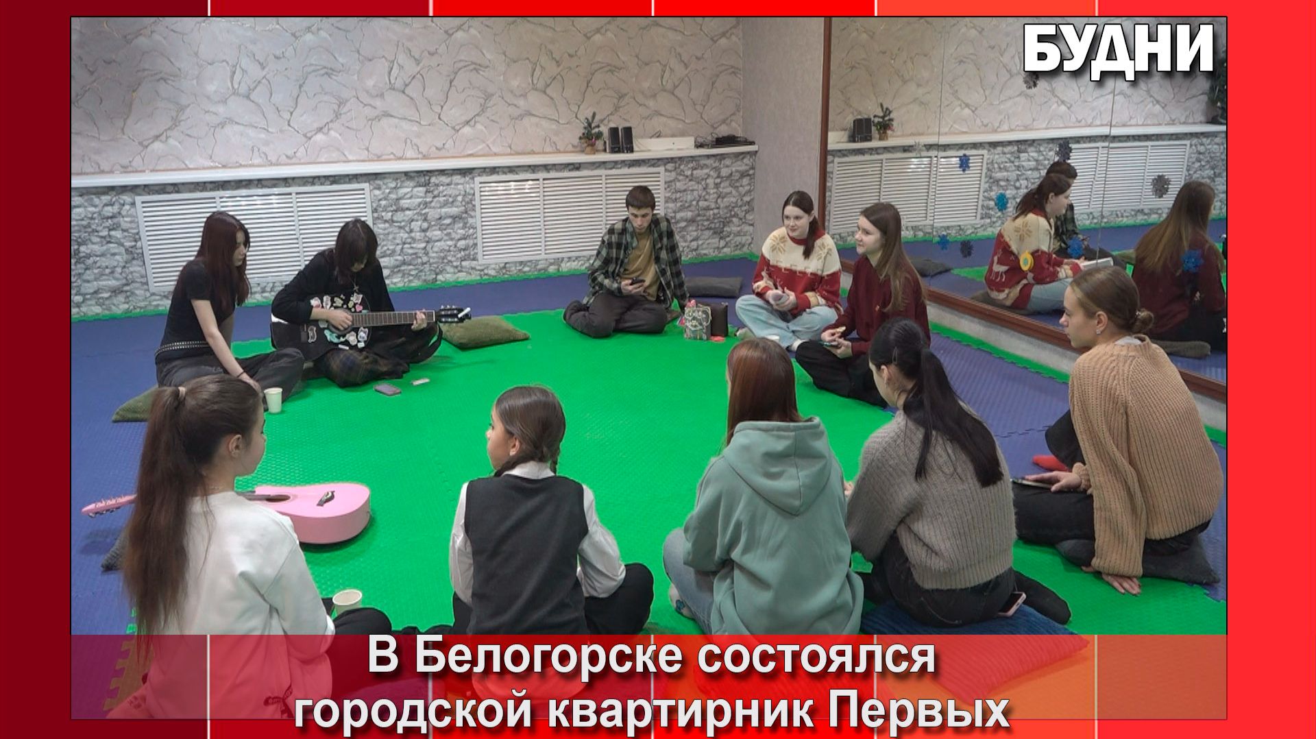 Движение Первых Белогорска устроило квартирник смотреть онлайн