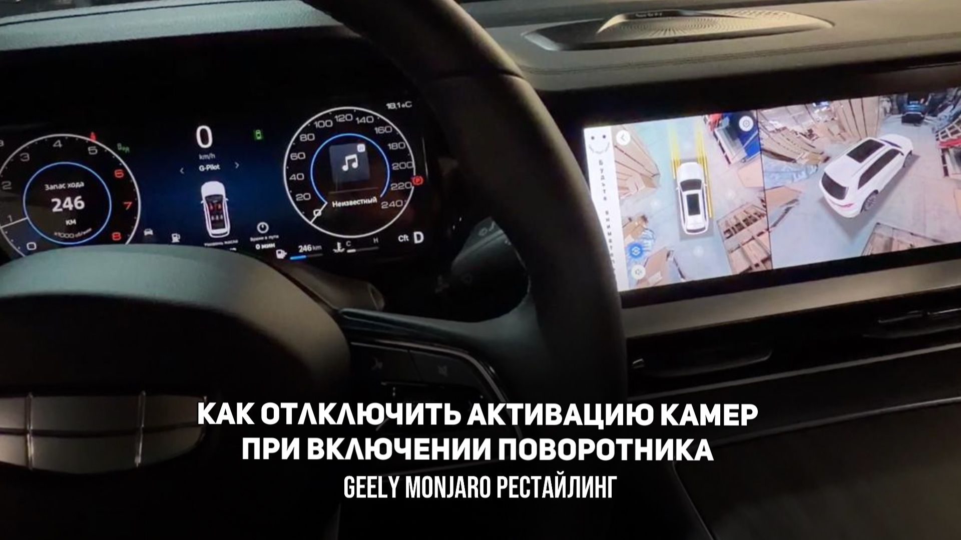 Как отключить включение камер при включении поворотника  Джили Монжаро Рестайлинг / Geely Monjaro SE