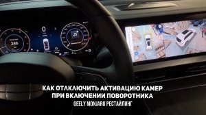 Как отключить включение камер при включении поворотника  Джили Монжаро Рестайлинг / Geely Monjaro SE