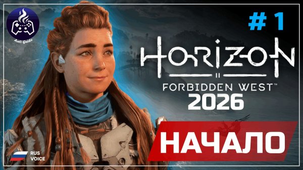 Horizon Forbidden West ➤ Серия 1 ➤ Прохождение