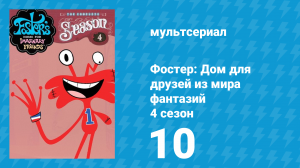 Фостер: Дом для друзей из мира фантазий 4 сезон 10 серия (мультсериал, 2006)
