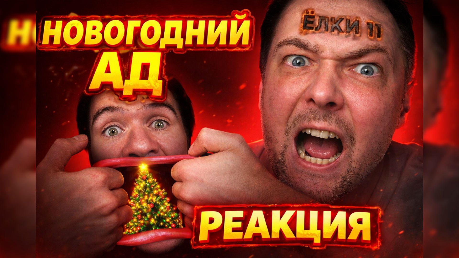 Ёлки 11 — новогодний ад | Реакция Ёш Серёж