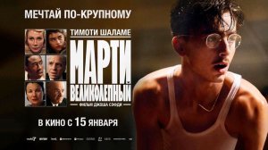 Марти Великолепный (2025) трейлер