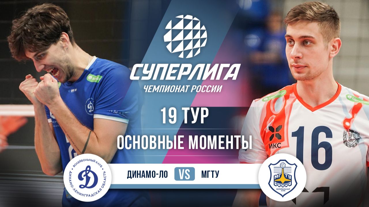 Динамо-ЛО - МГТУ | 19 тур | Основные моменты | Суперлига 2025-2026 смотреть онлайн