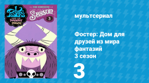 Фостер: Дом для друзей из мира фантазий 3 сезон 3 серия (мультсериал, 2005)