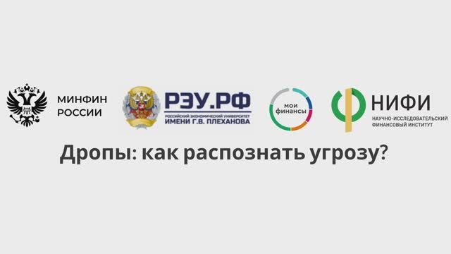 Дропы-как распознать угрозу смотреть онлайн