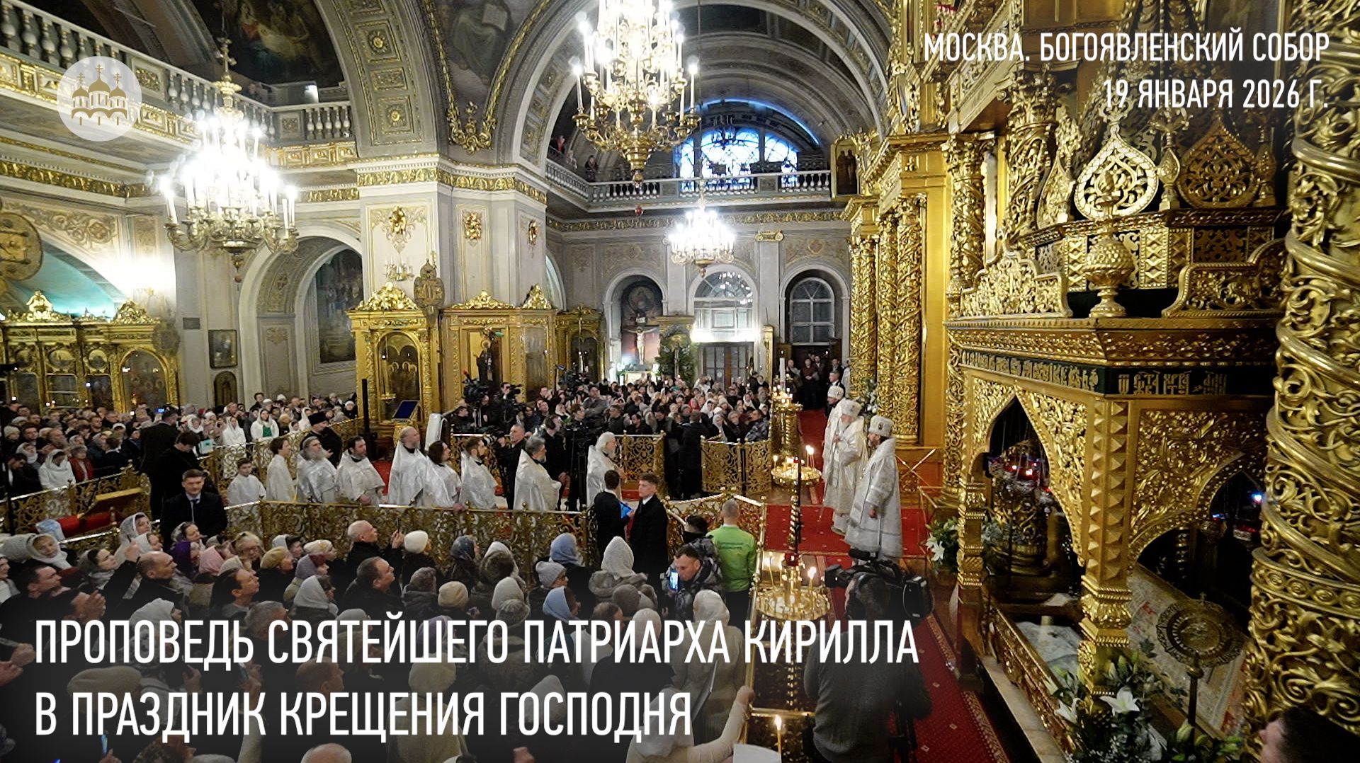 Проповедь Святейшего Патриарха Кирилла в праздник Крещения Господня смотреть онлайн