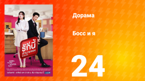 Босс и я 1 сезон 24 серия