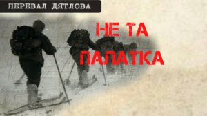 Перевал Дятлова. Не та палатка