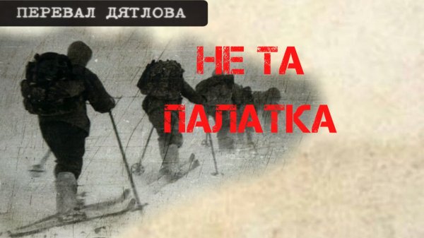 Перевал Дятлова. Не та палатка