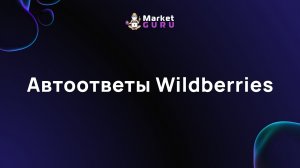 Автоответы Wildberries – подробная инструкция