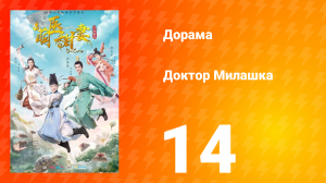 Доктор Милашка 1 сезон 14 серия