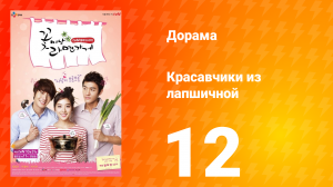 Красавчики из лапшичной 1 сезон 12 серия