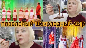 18-01-2026 Сделала плавленый шоколадный сыр * Мой отзыв * КОНЦЕРТ * Комментарии